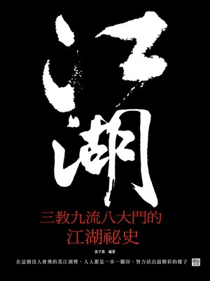 cover image of 江湖——三教九流八大門的江湖祕史